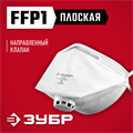 ЗУБР класс защиты FFP1, плоская, фильтрующая полумаска с клапаном выдоха (11166) 00017736130