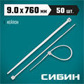 СИБИН ХС-Б, 9.0 x 760 мм, нейлон РА66, 50 шт, белые, хомуты-стяжки (3786-90-760) 00017927802