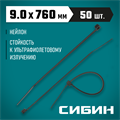 СИБИН ХС-Ч, 9.0 x 760 мм, нейлон РА66, 50 шт, черные, хомуты-стяжки (3788-90-760) 00017927817