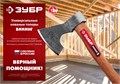 ЗУБР ВИКИНГ-7, 700/950 г, 400 мм, универсальный кованый топор (20632) 00018041590