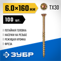 ЗУБР КС-П, 160 х 6.0 мм, TX30, потайная головка желтый цинк, 100 шт (1,81 кг.), конструкционный саморез, Профессионал (30041-60-160) 00018213195