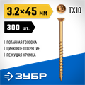 ЗУБР СПП, 45 х 3.2 мм, TX10, цинк 300 шт (0,43 кг.), саморез для половой доски и паркета, Профессионал (30071-32-45) 00018213332