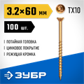 ЗУБР СПП, 60 х 3.2 мм, TX10, цинк 100 шт (0,18 кг.), саморез для половой доски и паркета, Профессионал (30071-32-60) 00018213334