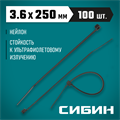 СИБИН ХС-Ч, 3.6 x 250 мм, нейлон РА66, 100 шт, черные, хомуты-стяжки (3788-36-250) 00018215199