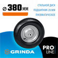GRINDA WP-20, 4″х380мм, для тачек (арт. 422401, 422406, 422408), стальной диск, подшипник 20мм, пневматическое колесо для тачки, PROLine (422409) 00018593326