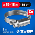 ЗУБР Х-9Н, 10 - 18 мм, накатная лента 9 мм, цинк, 50 шт, червячный хомут (37807-18) 00018597395