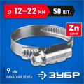 ЗУБР Х-9Н, 12 - 22 мм, накатная лента 9 мм, цинк, 50 шт, червячный хомут (37807-22) 00018597396