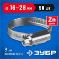 ЗУБР Х-9Н, 16 - 28 мм, накатная лента 9 мм, цинк, 50 шт, червячный хомут (37807-28) 00018597397
