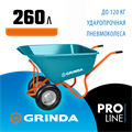 GRINDA GP-1, кузов увеличенного объема 260 л, г/п 120 кг, ударопрочный пластик, тачка садовая PROLine (422401) 00018760422