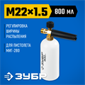 ЗУБР для пистолета МИГ-280, пеногенератор для минимоек (70401-280) 00018770563