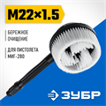 ЗУБР для пистолета МИГ-280, ротационная щётка (70403-280-2) 00018770572
