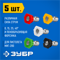 ЗУБР для пистолета МИГ-280, комплект цветных насадок 5 шт (70408-280) 00018770582