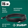 ЗУБР для пистолета МИГ-180, 15 м, шланг высокого давления (70411-180-15) 00018770590