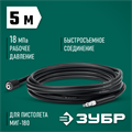 ЗУБР для пистолета МИГ-180, 5 м, шланг высокого давления (70411-180-5) 00018770591