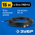 ЗУБР для пистолета МИГ-280, 15 м, шланг для прочистки труб (70414-280-15) 00018770598