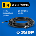 ЗУБР для пистолета МИГ-280, 8 м, шланг для прочистки труб (70414-280-8) 00018770599