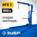 ЗУБР КГС-1, 1 т, 25 - 2060 мм, складной гидравлический кран, Профессионал (43011-1) 00019016379