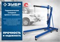 ЗУБР КГС-2, 2 т, 25 - 2200 мм, складной гидравлический кран, Профессионал (43011-2) 00019016380