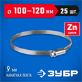 ЗУБР Х-9Н, 100 - 120 мм, накатная лента 9 мм, цинк, 25 шт, червячный хомут (37807-120) 00019027192