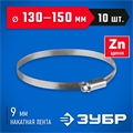 ЗУБР Х-9Н, 130 - 150 мм, накатная лента 9 мм, цинк, 10 шт, червячный хомут (37807-150) 00019027195