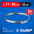 ЗУБР Х-9Н, 77 - 95 мм, накатная лента 9 мм, цинк, 25 шт, червячный хомут (37807-95) 00019027208
