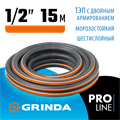 GRINDA ULTRA 6, 1/2″, 15 м, 30 атм, шестислойный, двойное армирование, поливочный шланг, PROLine (429009-1/2-15) 00019142223