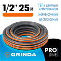 GRINDA ULTRA 6, 1/2″, 25 м, 30 атм, шестислойный, двойное армирование, поливочный шланг, PROLine (429009-1/2-25) 00019142224