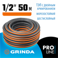 GRINDA ULTRA 6, 1/2″, 50 м, 30 атм, шестислойный, двойное армирование, поливочный шланг, PROLine (429009-1/2-50) 00019142225