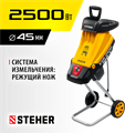 STEHER 2500 Вт, измельчитель садовый электрический (ESR-2500) 00019357561