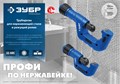ЗУБР Нерж-32, 4 - 32 мм, на подшипниках, труборез для нержавеющей стали, Профессионал (23832) 00019412423