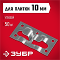 ЗУБР Кляймер-КГ, 10 x 34 x 70 мм, цинк, 50 шт, угловой крепеж для керамогранита (30857) 00019620260