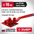 ЗУБР АРП-16, плавный гиб, арматурогиб (23422) 00019923471