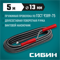 СИБИН 5 м, d 13 мм, сантехнический трос (51913-05) 00020053141