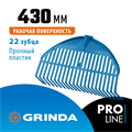 GRINDA PL-22, 430 х 40 х 210 мм, 22 зубца, ударопрочный пластик, грабли веерные пластиковые, PROLineе (421817) 00020092959