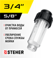 STEHER универсальный фильтр для минимоек (75402-1) 00020554530