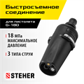 STEHER для пистолета G-180, насадка регулируемая, 3 режима (75405-180) 00020649458