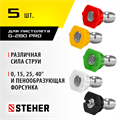 STEHER для пистолета G-280 PRO, комплект цветных насадок 5 шт (75408-280) 00020649464