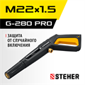 STEHER пистолет для минимоек G-280 PRO (75410-280) 00020673294