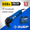 ЗУБР OIS, 550 Вт, реноватор, кейс, набор насадок, Профессионал (МФИ-П550 Н) 00020675428
