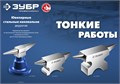 ЗУБР 400 г настольная, ювелирная стальная наковальня, Профессионал (32614) 00021042428