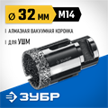 ЗУБР АВК, d 32 мм, (М14, 15 мм кромка), вакуумная алмазная коронка, Профессионал (29865-32) 00021539892