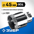 ЗУБР АВК, d 45 мм, (М14, 15 мм кромка), вакуумная алмазная коронка, Профессионал (29865-45) 00021539896