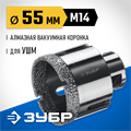ЗУБР АВК, d 55 мм, (М14, 15 мм кромка), вакуумная алмазная коронка, Профессионал (29865-55) 00021539899