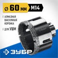ЗУБР АВК, d 60 мм, (М14, 15 мм кромка), вакуумная алмазная коронка, Профессионал (29865-60) 00021539900