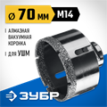 ЗУБР АВК, d 70 мм, (М14, 15 мм кромка), вакуумная алмазная коронка, Профессионал (29865-70) 00021539903