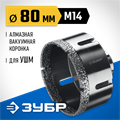 ЗУБР АВК, d 80 мм, (М14, 15 мм кромка), вакуумная алмазная коронка, Профессионал (29865-80) 00021539905
