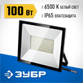 ЗУБР ПСК-100, 100 Вт, 6500 К, IP 65, светодиодный прожектор, Профессионал (57141-100) 00021577834