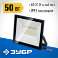 ЗУБР ПСК-50, 50 Вт, 6500 К, IP 65, светодиодный прожектор, Профессионал (57141-50) 00021577838