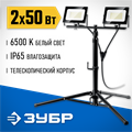 ЗУБР ПСК 50х2, 2 х 50 Вт, 6500 К, IP 65, 1.6 м, светодиодные прожекторы на штативе, Профессионал (57145-2-50) 00021577840