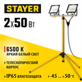 STAYER LED-MAX, 2 х 50 Вт, 6500 К, IP 65, 1.6 м, светодиодные прожекторы на штативе (56925-2-50) 00021577844